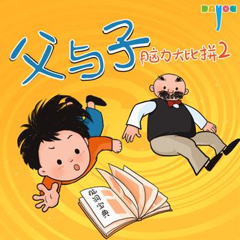 爆笑父与子：脑力大比拼2封面