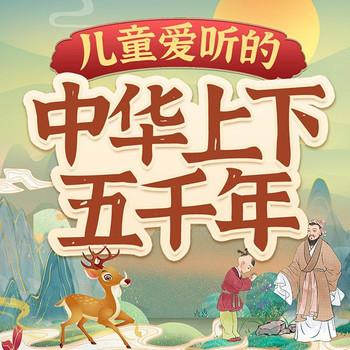 儿童爱听的中华上下五千年封面