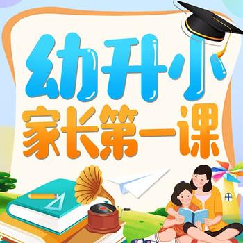 家庭教育：幼升小家长第一课封面
