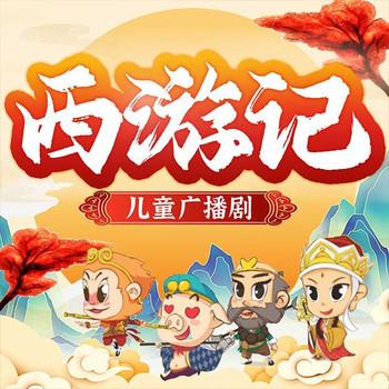 儿童睡前故事：西游记(多人剧)封面