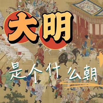 大明是个什么朝封面