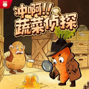冲啊！蔬菜侦探封面