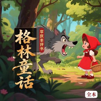 格林童话(多人剧)封面