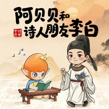 阿贝贝和诗人朋友李白(多人剧)封面