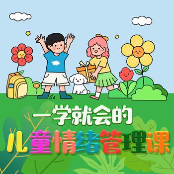 一学就会的儿童情绪管理课封面