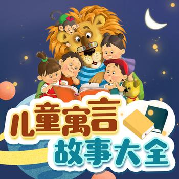 儿童寓言故事大全封面