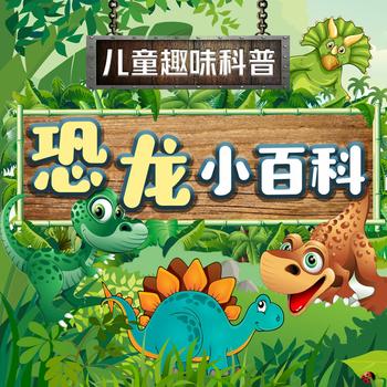 恐龙小百科封面