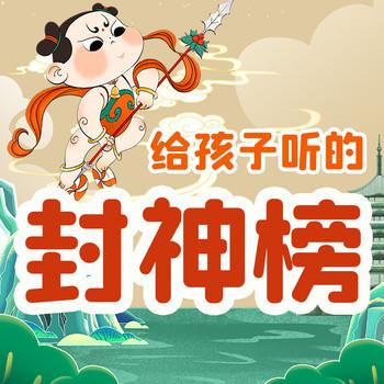 晓春姐姐给孩子听的封神榜：少儿版封神演义封面