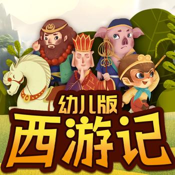 幼儿版西游记封面