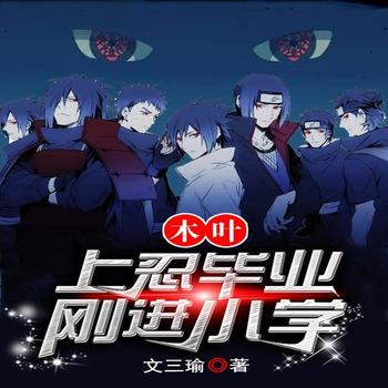 木叶：上忍毕业刚进小学封面