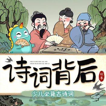 诗词背后故事：少儿必背古诗词封面