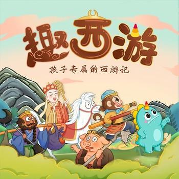 趣味西游记：儿童睡前故事封面