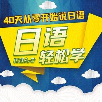 日语轻松学封面