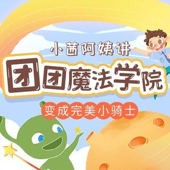 儿童睡前故事：小团团之变身完美小骑士封面