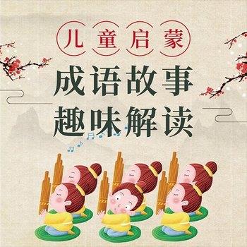儿童启蒙封面