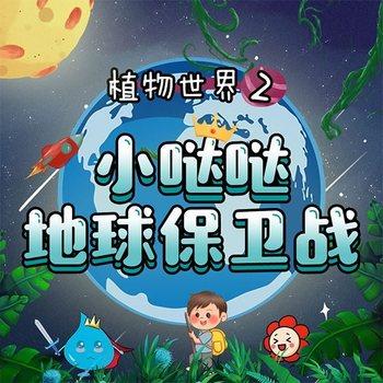 小哒哒地球保卫战封面