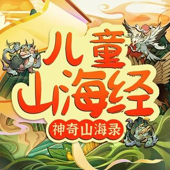 儿童山海经：山海奇境之旅封面