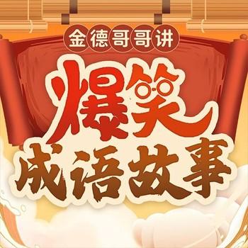 金德哥哥讲爆笑成语故事：儿童故事封面