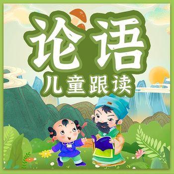 儿童论语跟读：学国学长知识封面