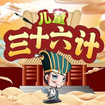 儿童三十六计封面