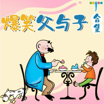 新编父与子:亲爱的老爸封面