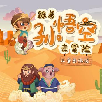 跟着孙悟空去冒险：儿童版西游记奇幻之旅封面