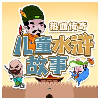 儿童水浒故事封面