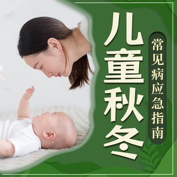 家庭必备——儿童秋冬常见病应急指南封面