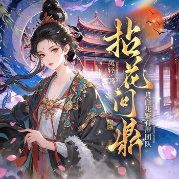 拈花问鼎(多人剧)封面
