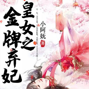 皇女之金牌弃妃(多人剧)封面