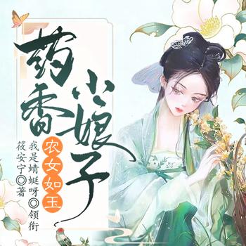 农女如玉：药香小娘子封面