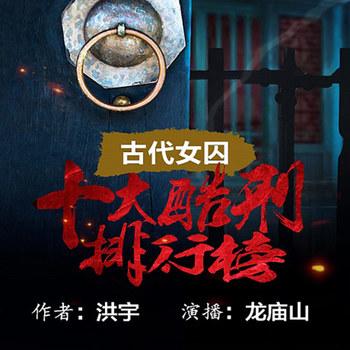 古代女囚十大酷刑排行榜封面