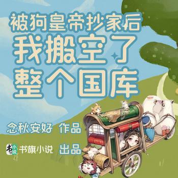 被狗皇帝抄家后，我搬空了整个国库封面