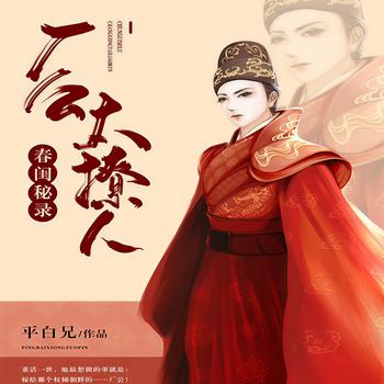 春闺秘录：厂公太撩人(多人剧)封面