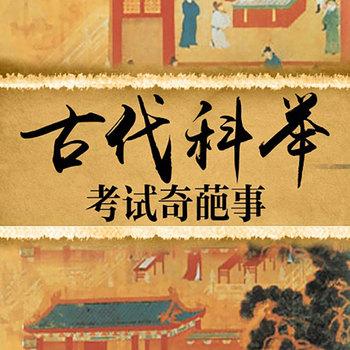 古代科举考试奇葩事封面