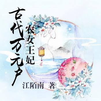 农女王妃：古代万元户(多人剧)封面