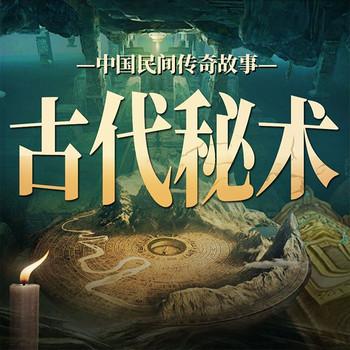 中国民间传奇故事：古代秘术封面