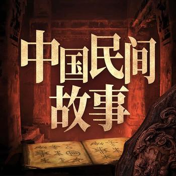 中国民间故事：古代志怪录封面