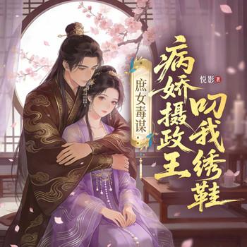 庶女毒谋：病娇摄政王叼我绣鞋封面