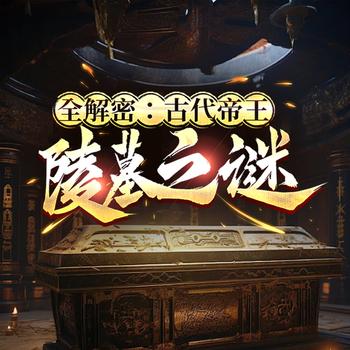 全解密：古代帝王陵墓之谜(多人剧)封面