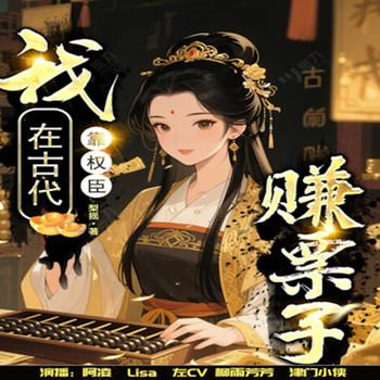 我在古代靠权臣赚票子封面