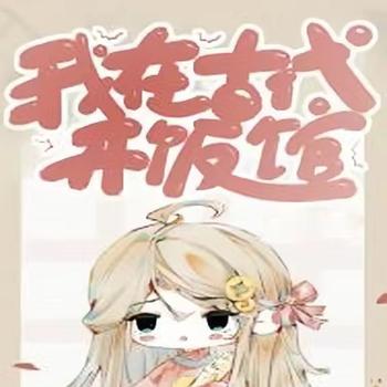 我在古代开饭馆封面