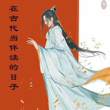 在古代当伴读的日子(多人剧)封面
