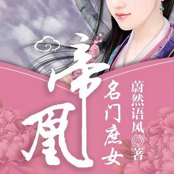 帝凰：名门庶女(多人剧)封面