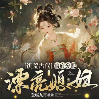 饥荒古代，官府分配漂亮媳封面