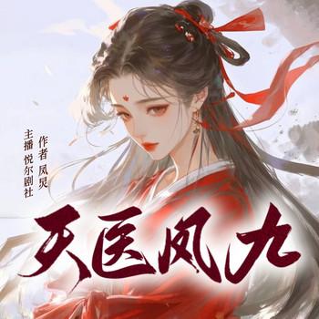 天医凤九(多人剧)封面
