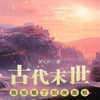 古代末世：我加载了剑侠面板封面