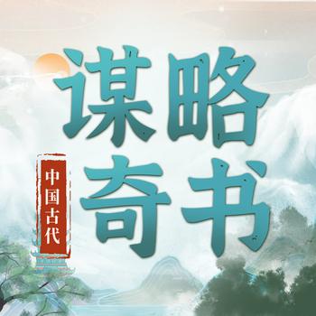 中国古代谋略奇书封面