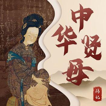 中华贤母传记：古代贤母的教子之方封面