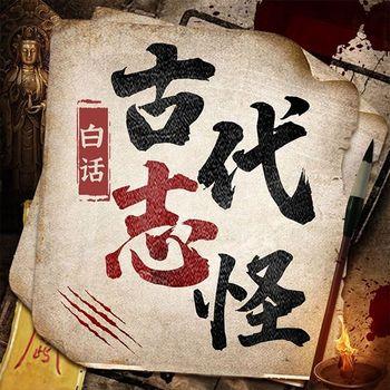中国古代志怪集封面